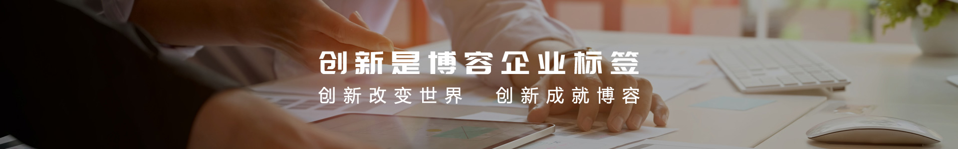 创新研发