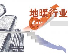 2014年地暖行业的市场情况分析